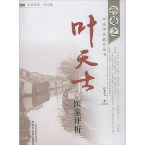 叶天士医案评析 孙曼之 著 中医古籍 生活 中国中医药出版社