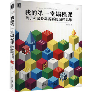我的第一堂编程课 孩子和家长都需要的编程思维 李国松 著 编程语言 专业科技 机械工业出版社 9787111671572