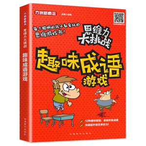 趣味成语游戏 徐林 著 综合读物 少儿 华语教学出版社