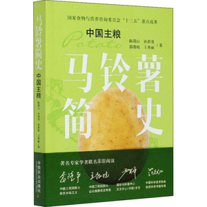 马铃薯简史 中国主粮 陈萌山 等 著 农业科学 专业科技 中国农业出版社 9787109269972