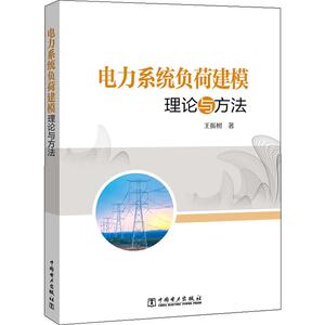 电力系统负荷建模理论与方法 王振树 著 水利电力 专业科技 中国电力出版社 9787519838430