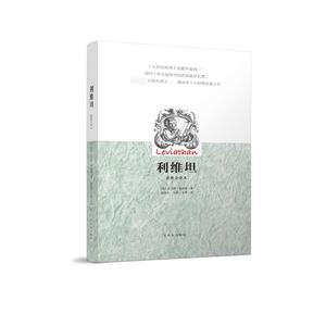 利维坦 （英）托马斯？霍布斯 著 陆道夫//牛海//牛涛 译 外国哲学 社科 群众出版社