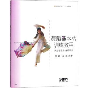 舞蹈基本功训练教程 舞蹈学专业·身韵部分 杨鸥,苏娅 著 戏剧、舞蹈 艺术 上海音乐出版社