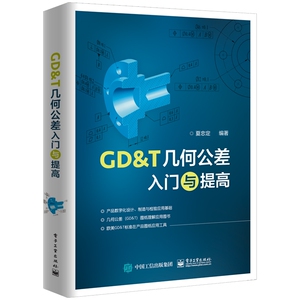 GD＆T几何公差入门与提高 夏忠定 著 机械工程 专业科技 电子工业出版社 9787121365379