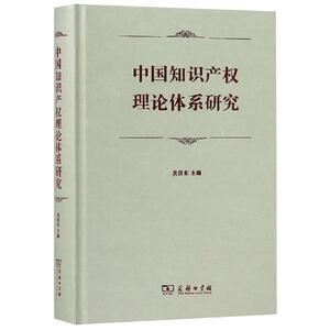 中国知识产权理论体系研究 吴汉东 主编 著 法学理论 社科 商务印书馆