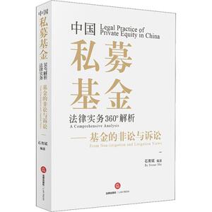 中国私募基金法律实务360°解析——基金的非讼与诉讼 石育斌 著 法律实务 社科 法律出版社