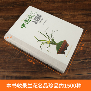 中国兰花名品珍品鉴赏图典(第三版) 无 著 刘清涌 编 生活休闲 生活 福建科学技术出版社