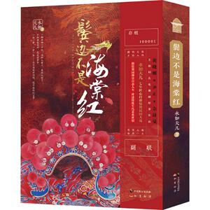 鬓边不是海棠红(2册) 水如天儿 著 中国现当代文学 文学 中国致公出版社