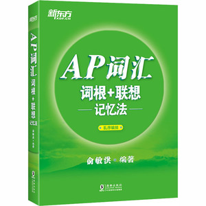 AP词汇词根+联想记忆法/新东方：俞敏洪 著 外语－雅思 文教 海豚出版社