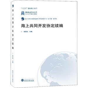 海上共同开发协定续编 杨泽伟 主编 著 杨泽伟 编 法学理论 社科 武汉大学出版社