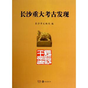 长沙重大考古发现 无 著作 长沙市文物局 编者 文物考古 社科 岳麓书社