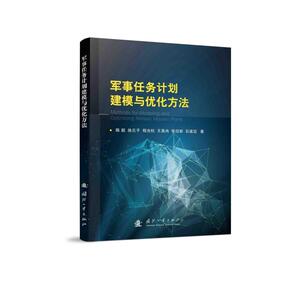 军事任务计划建模与优化方法 陈超,徐元子,程光权,王昊冉,张迎新,石建迈 著 中国军事 社科 国防工业出版社