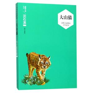 大山猫/动物小说精品少年读本/沈石溪选评 编者:沈石溪 著作 儿童文学 少儿 明天出版社