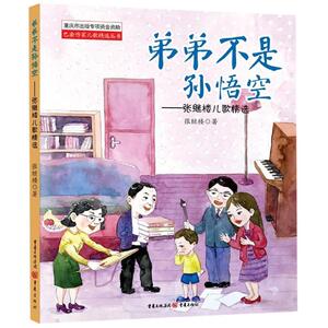 弟弟不是孙悟空/张继楼儿歌精选 张继楼 著 低幼启蒙 少儿 重庆出版社