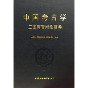 中国考古学 三国两晋南北朝卷 中国社会科学院考古研究所 著 杨泓,朱岩石 编 文物考古 社科 中国社会科学出版社