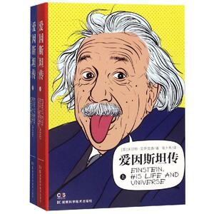 爱因斯坦传平装(上下册) 【美】沃尔特·爱萨克森 著 张卜天 译 科技综合 生活 湖南科学技术出版社有限责任公司