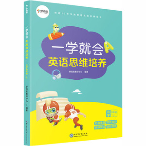 一学就会 英语思维培养 小学5年级 上：学而思教研中心 编 小学常备综合 文教 现代教育出版社