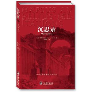 预售 沉思录 马可.奥勒留 著 何怀宏 译 社科 中央编译出版社