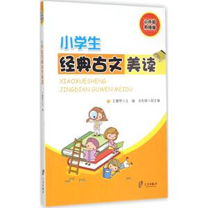小学生经典古文美读：小升初衔接卷 王慧琴 主编 著 文教学生读物 文教 宁波出版社
