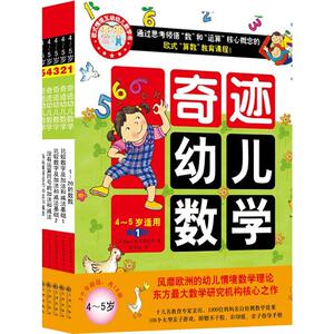 奇迹幼儿数学(2015年新版4~5岁) 【韩】Naon教育研究所 著作 李学权 译者 少儿礼品书 少儿 九州出版社