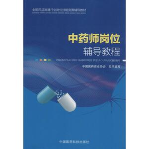 中药师岗位辅导教程 无 西医教材 中国医药科技出版社全国药品流通行业岗位技能竞赛辅导教材 中药师岗位辅导教程
