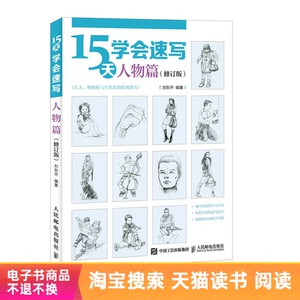 【电子书】15天学会速写——人物篇（修订版）