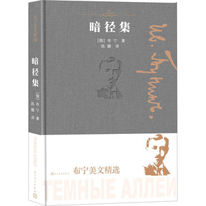 暗径集 (俄罗斯)布宁 著 陈馥 译 外国现当代文学 文学 人民文学出版社