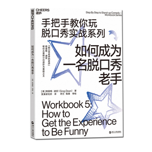 【套装5册】手把手教你玩脱口秀+实战系列 从零开始写段子 表演技巧吐槽大会的脱口秀圣经 张绍刚作序推荐李诞 网络段子手学习必备