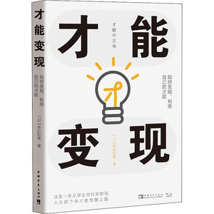 才能变现 如何发掘、利用自己的才能 (日)坪田信贵 著 黄悦生 译 成功学 经管、励志 中国青年出版社