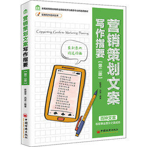 营销策划文案写作指要(第2版) 陈建中,吕波 编 应用文写作 经管、励志 中国和平出版社