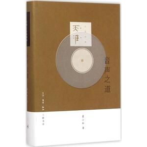音声之道 瞿小松 著 著 杂文 文学 生活读书新知三联书店