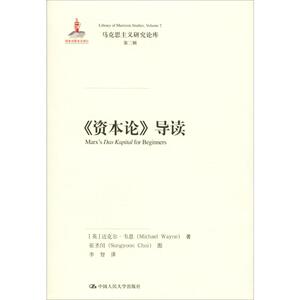 《资本论》导读 (英)迈克尔·韦恩(Michael Wayne) 著 李智 译 经济理论、法规 经管、励志 中国人民大学出版社