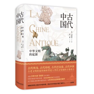 中国古代(精) (法)马伯乐 著 肖菁 译 中国历史 社科 北京理工大学出版社