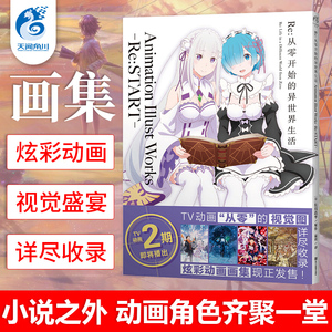 Re 从零开始的异世界生活 Animation Illust Works Re:START画集 从零开始画集 长月达平青春动漫穿越小说天闻角川动漫轻小说正版