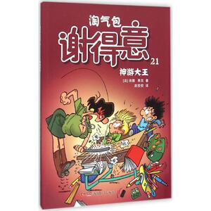 淘气包谢得意 21 (法)洛德(Laudec),(法)果范(Cauvin) 著;赵佼佼 译 著 卡通漫画 少儿 新疆青少年出版社
