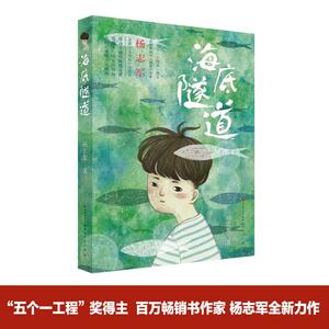 海底隧道 杨志军 著 著作 儿童文学 少儿 天天出版社