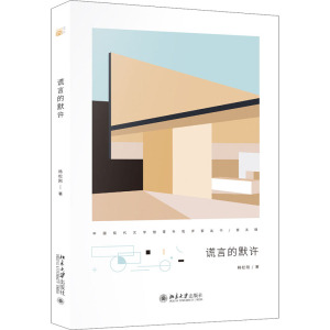 谎言的默许 韩松刚 著 中国现当代文学理论 文学 北京大学出版社