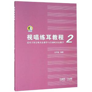 视唱练耳教程2(适用于固定唱名法教学与首调唱名法教学) 吕仲起 著 西洋音乐 艺术 上海音乐出版社