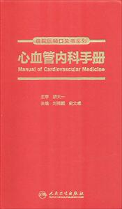 住院医师口袋书系列•心血管内科手册 刘梅颜,史大卓 主编 卫生资格考试生活 人民卫生出版社心血管内科手册 住院医师口袋书系列