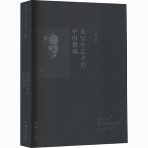 吴冠中艺术的中国情境 仝朝晖 著 美术理论 艺术 湖南美术出版社