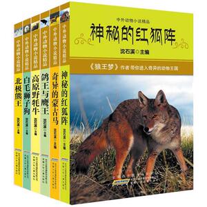中外动物小说精品 沈石溪 主编 著 少儿礼品书 少儿 安徽少年儿童出版社