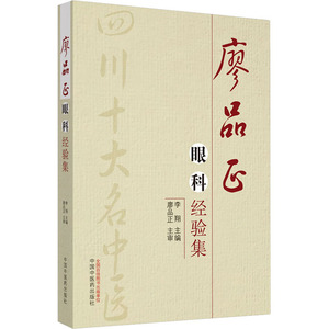 廖品正眼科经验集 李翔 编 中医各科 生活 中国中医药出版社
