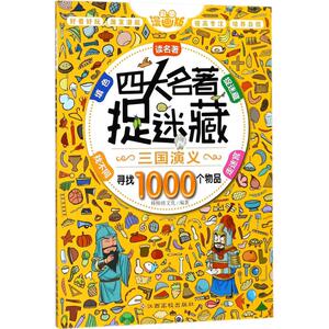 四大名著捉迷藏 彩图漫画版 棒棒熊文化 编著 智力开发 少儿 江西高校出版社