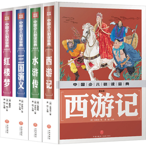 中国四大经典名著金装版(全4册) [明]吴承恩,[明]施耐庵,[明]罗贯中 等 著 龚勋 编 古典启蒙 少儿 天地出版社