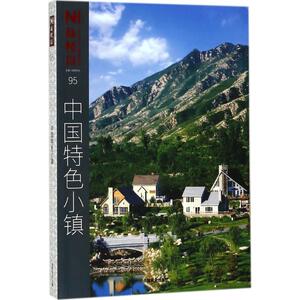 中国特色小镇 佳图文化 主编 著 房地产 经管、励志 中国林业出版社