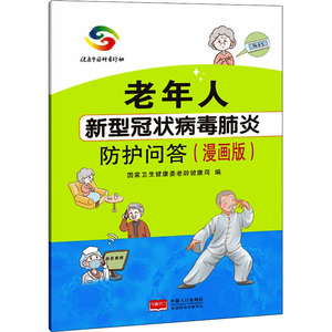 老年人新型冠状病毒肺炎防护问答(漫画版) 国家卫生健康委老龄健康司 编 家庭保健 生活 中国人口出版社