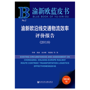 渝新欧沿线交通物流效率评价报告(2018) 李训，黄森，呙小明，邹思晓等 著 无 编 无 译 物流管理 经管、励志 社会科学文献出版社