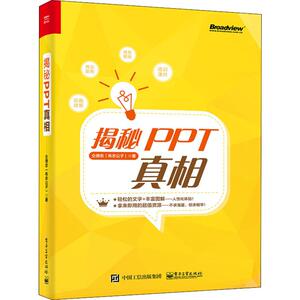 揭秘PPT真相 仝德志 著 操作系统 专业科技 电子工业出版社 9787121376139