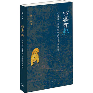 西垂有声 《史记·秦本纪》的考古学解读 梁云 著 文物考古 社科 生活读书新知三联书店