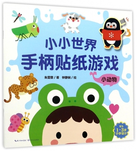 小动物/小小世界手柄贴纸游戏